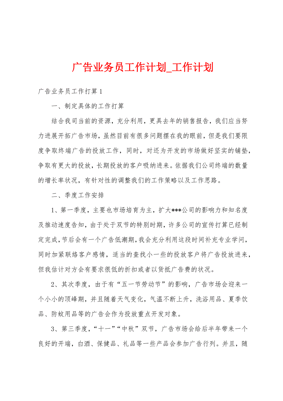 广告业务员工作计划.docx_第1页