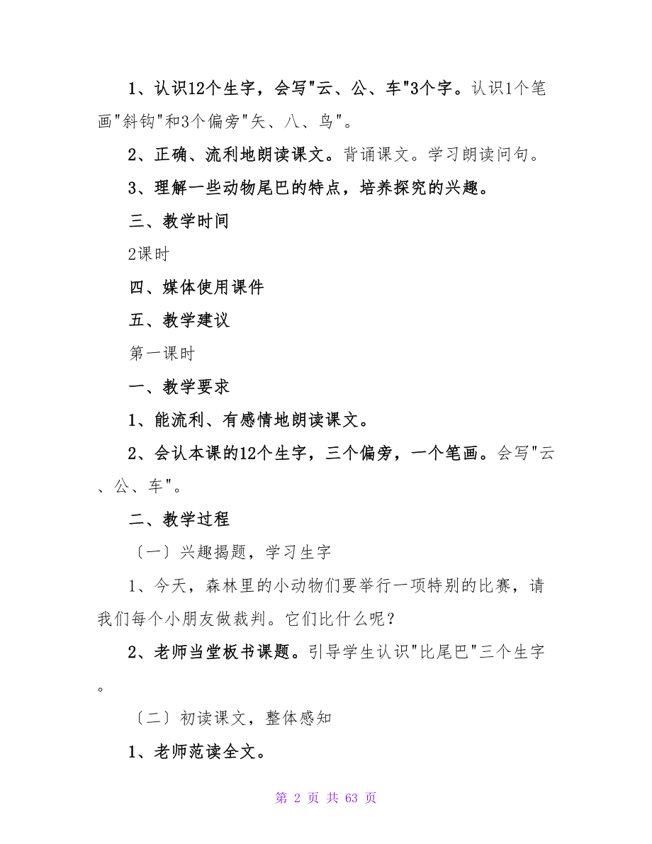 小学一年级语文教案：《比尾巴》.doc_第2页