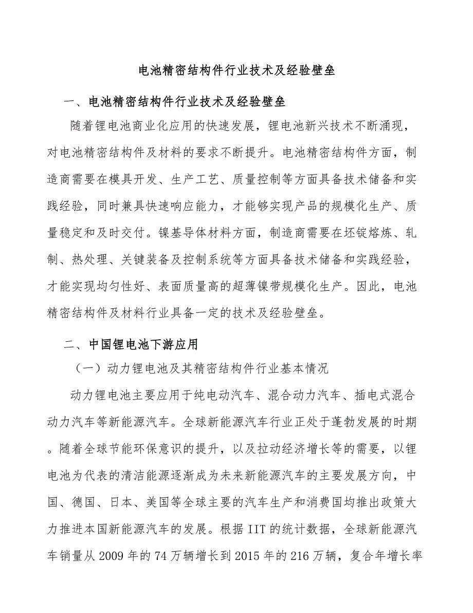 电池精密结构件行业技术及经验壁垒_第1页