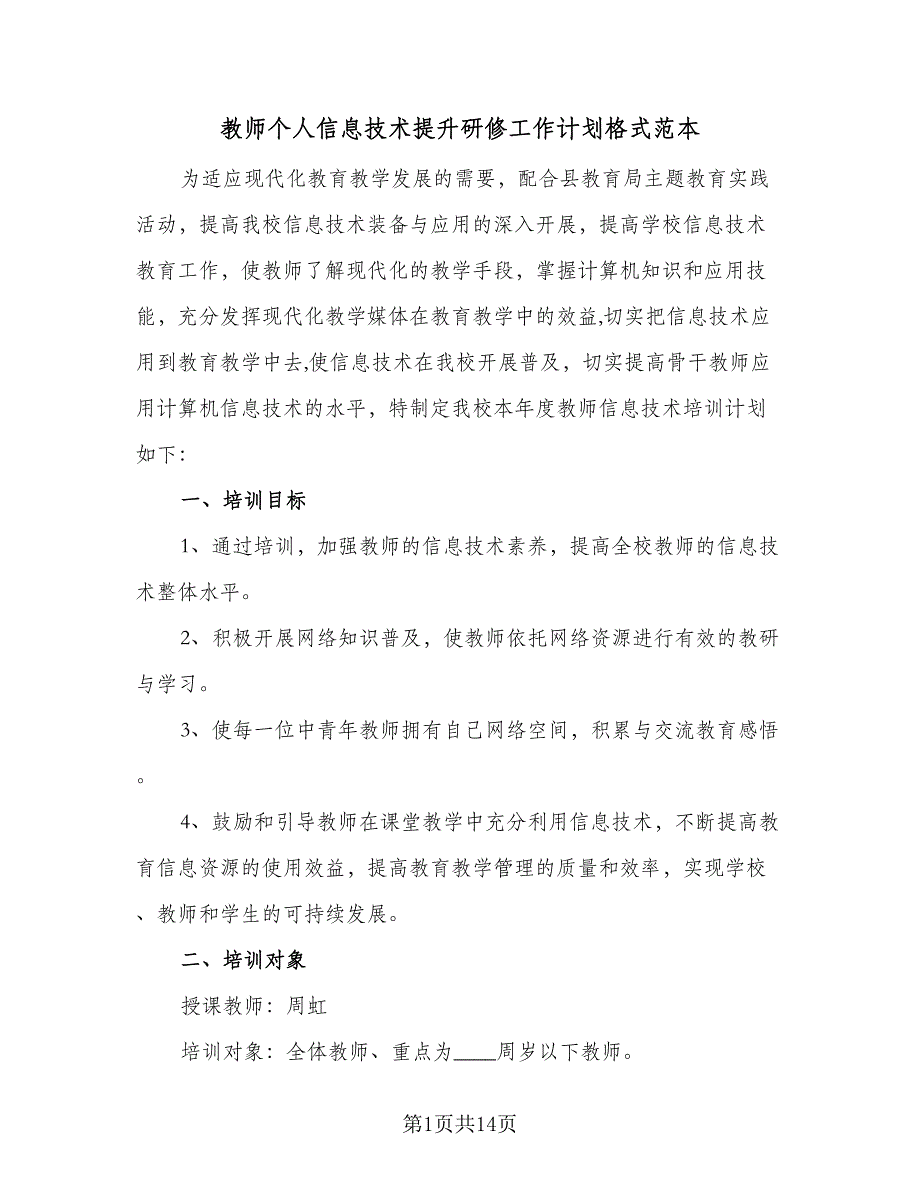 教师个人信息技术提升研修工作计划格式范本（6篇）.doc_第1页