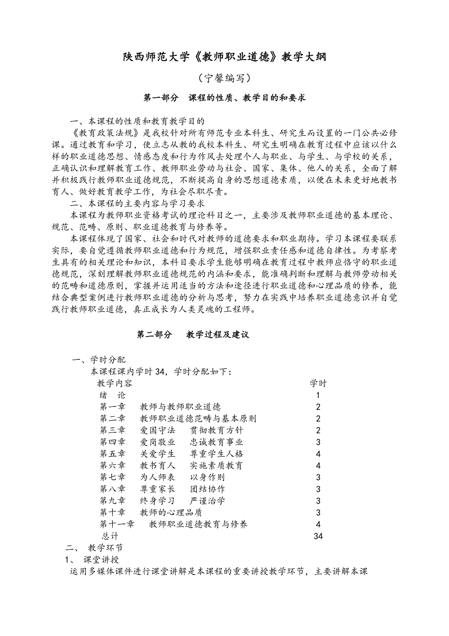 教师职业道德教学大纲_第1页