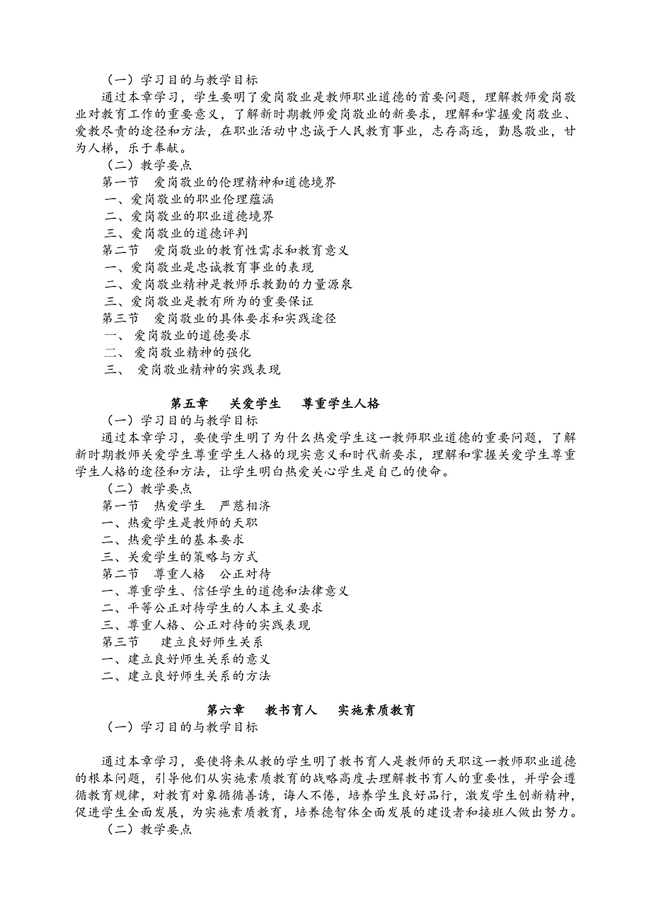 教师职业道德教学大纲_第4页