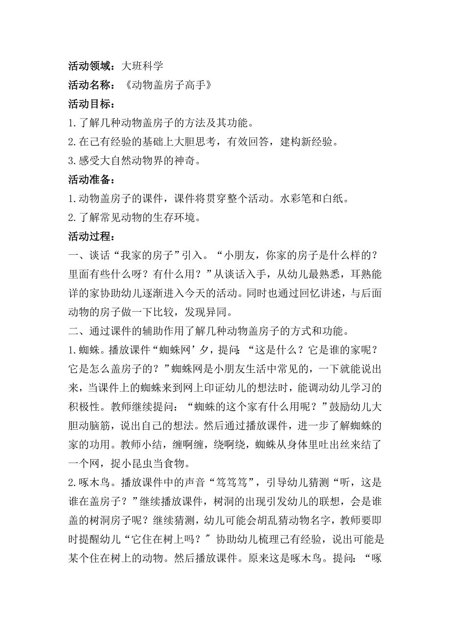 大班下期《动物盖房子高手》_第1页