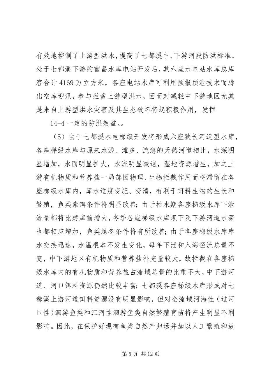 2023年水库环评报告书水电梯级开发环境影响简析.docx_第5页