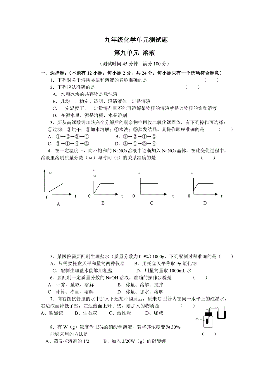 九年级化学单元测试题第九单元溶液1.doc_第1页