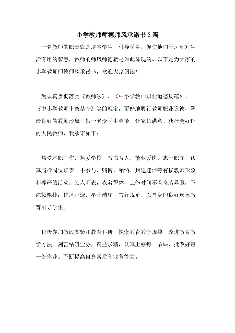 2021年小学教师师德师风承诺书3篇_第1页