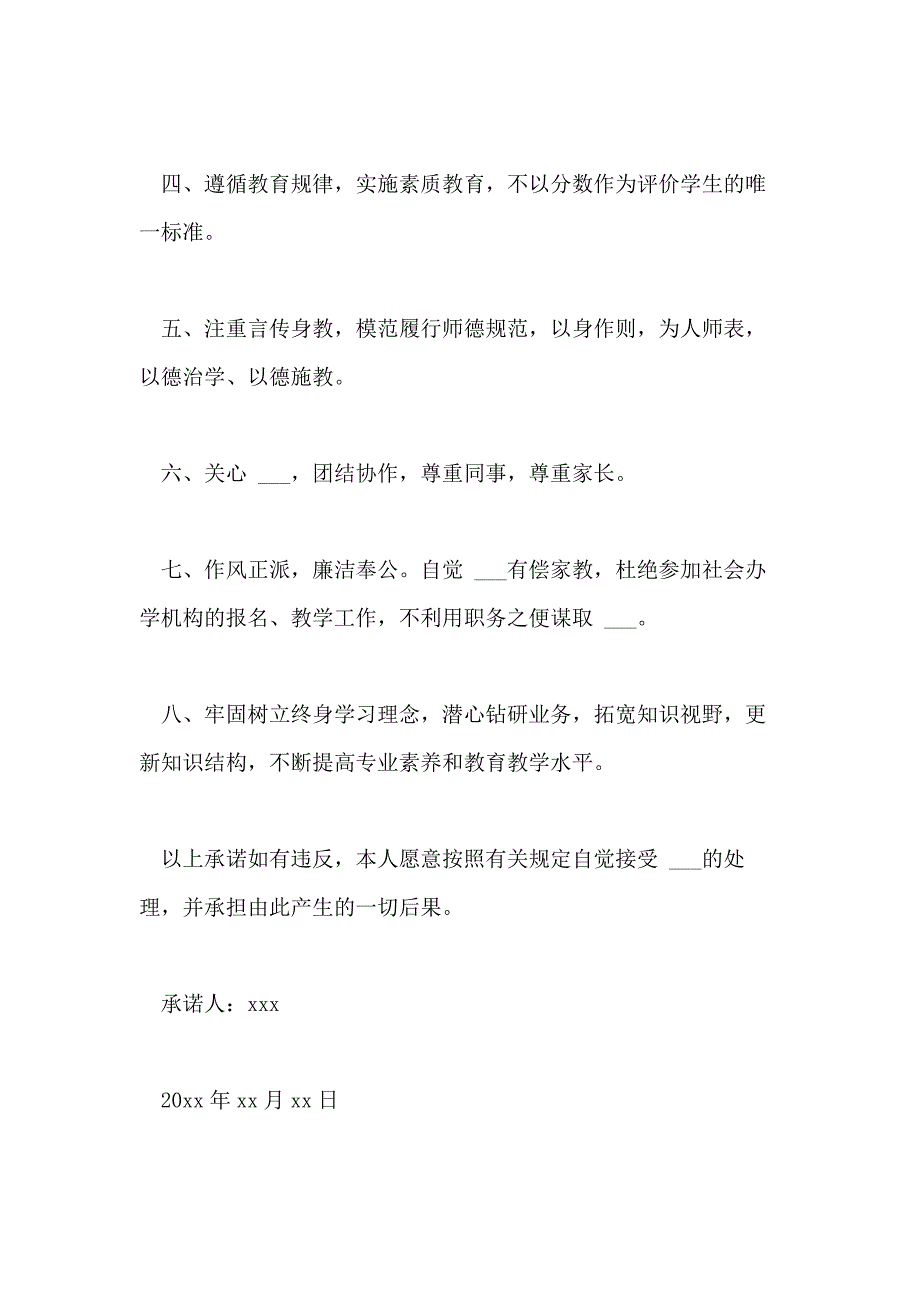 2021年小学教师师德师风承诺书3篇_第4页