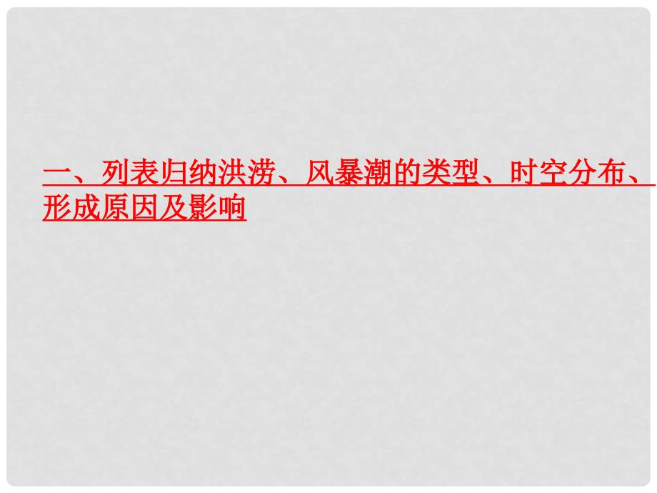 四川省宜宾市一中高中地理 2.3 中国的水文灾害课件 新人教版选修5_第2页