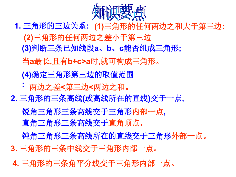 七年级数学下册第七章三角形复习课件_第3页