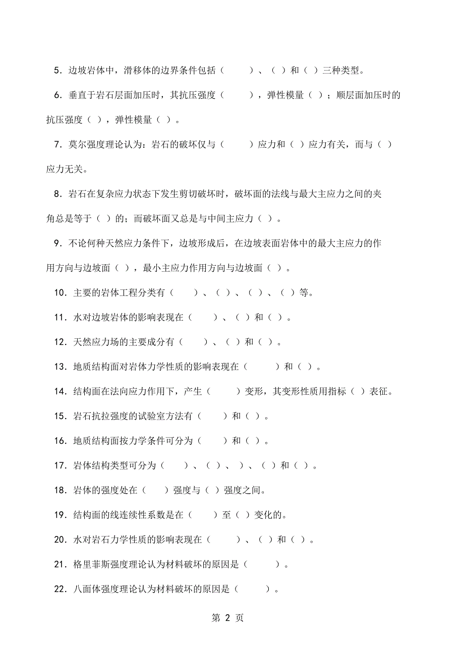 岩体力学习题集答案共29资料_第2页