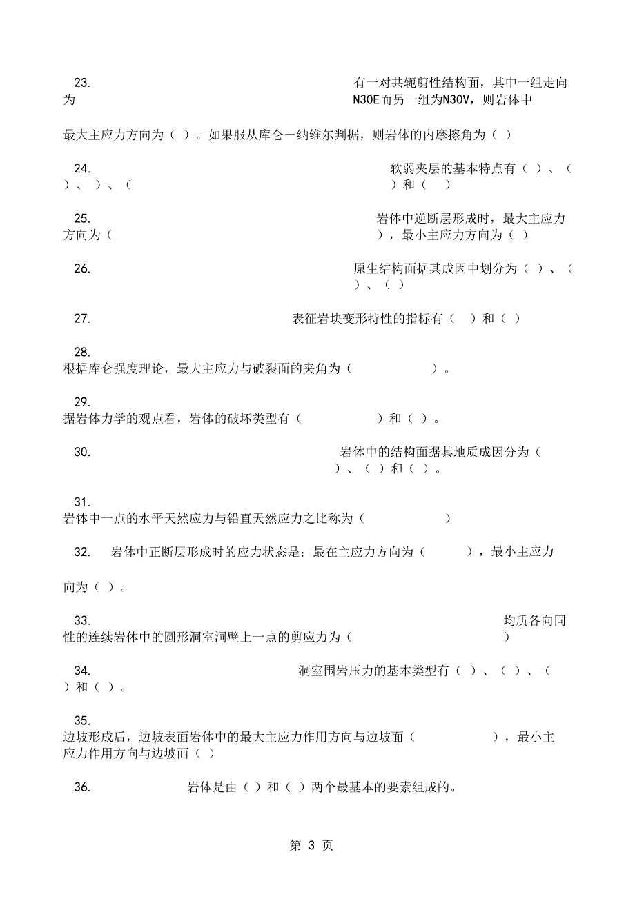 岩体力学习题集答案共29资料_第3页