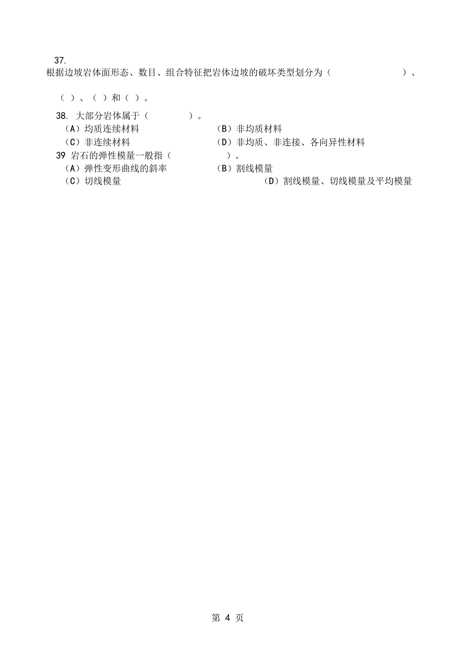 岩体力学习题集答案共29资料_第4页