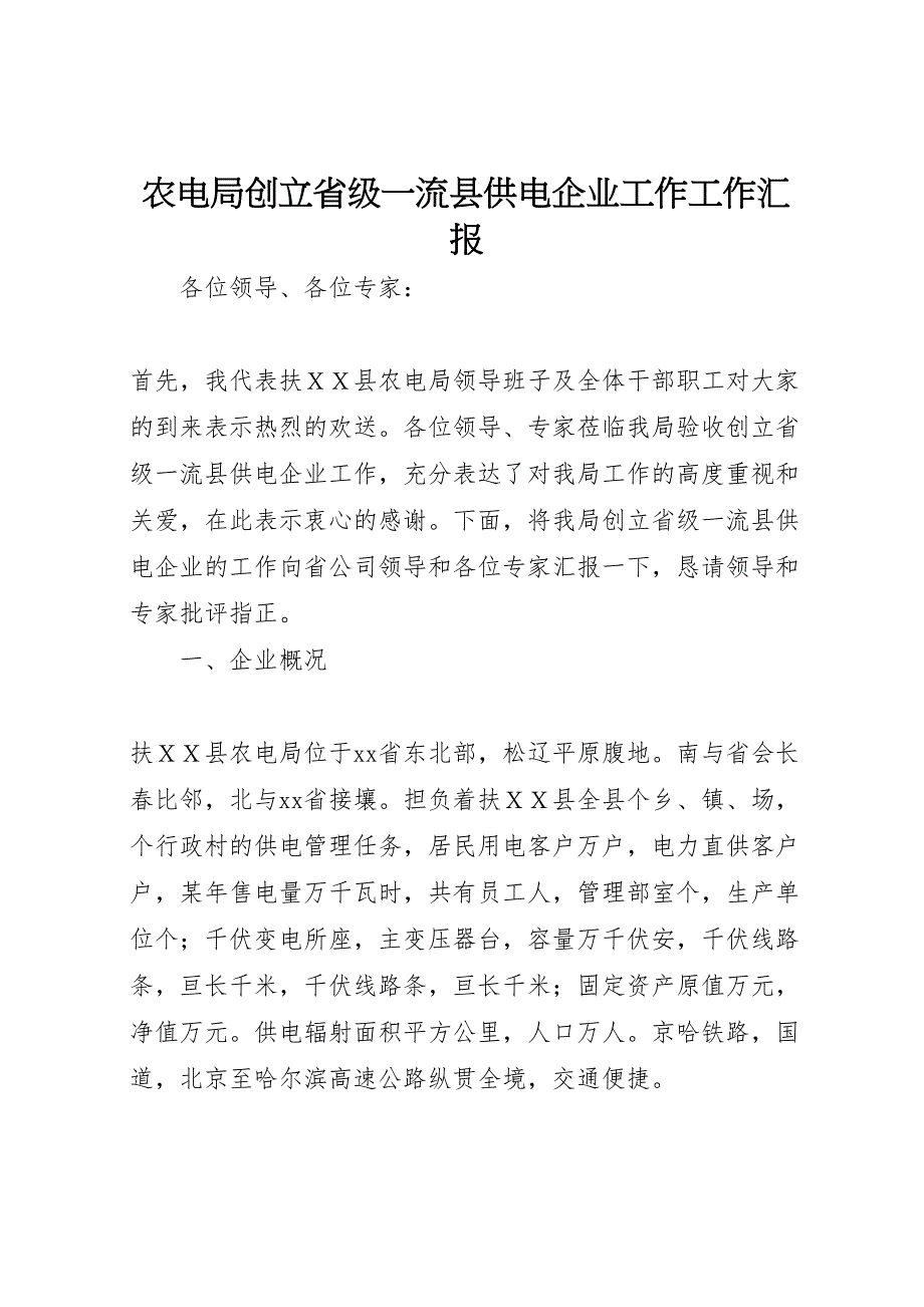 2023年农电局创建省级流县供电企业工作工作 汇报.doc_第1页