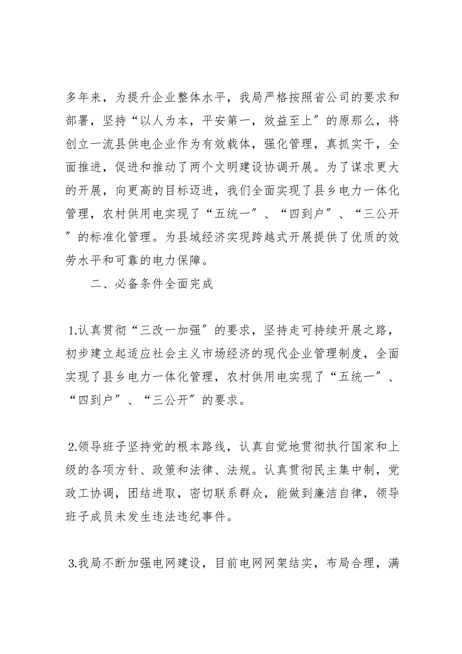 2023年农电局创建省级流县供电企业工作工作 汇报.doc_第2页