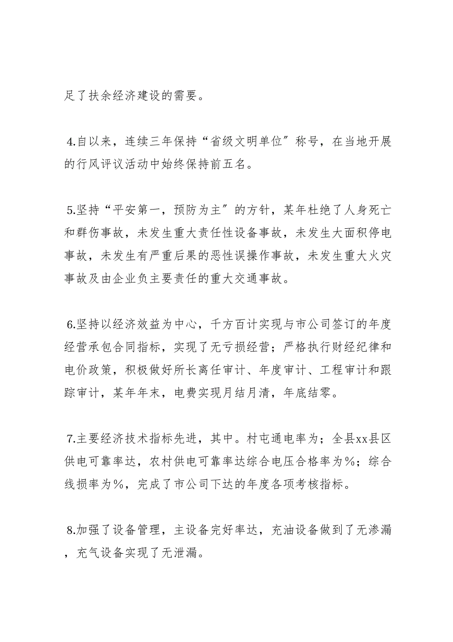 2023年农电局创建省级流县供电企业工作工作 汇报.doc_第3页