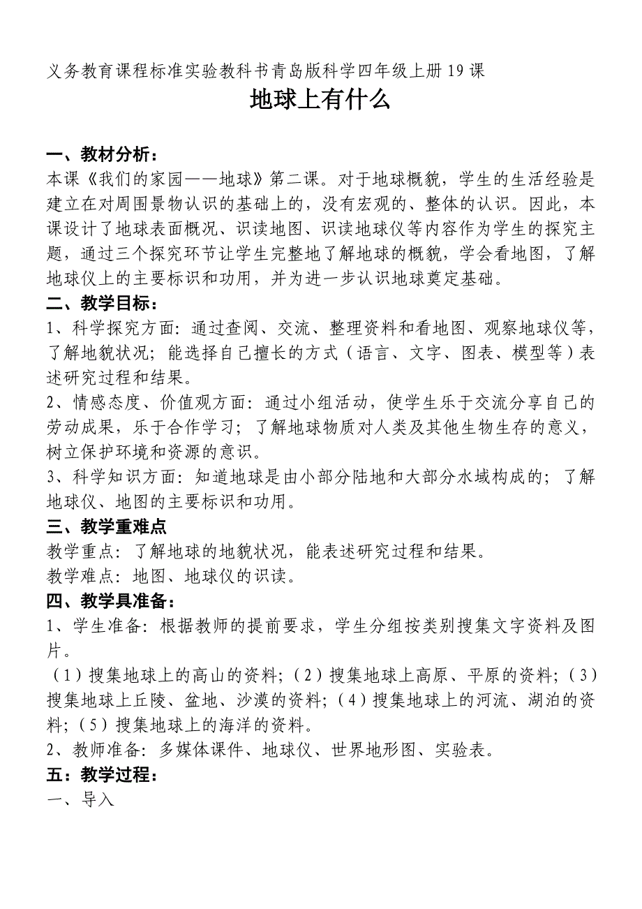 青岛版科学四年级上册19课《地球上有什么》教案_第1页