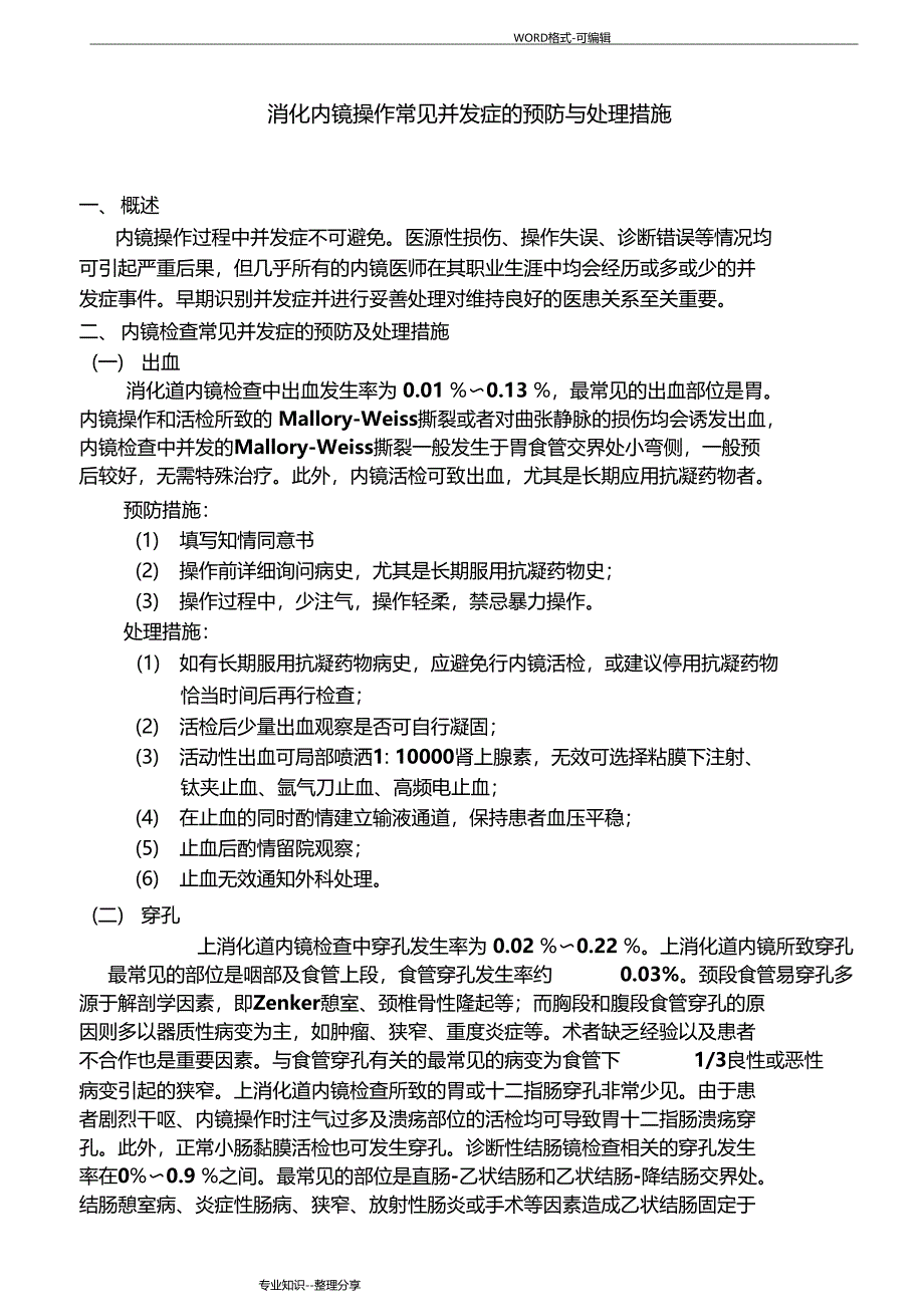 消化内镜操作常见并发症的预防和处理措施_第1页