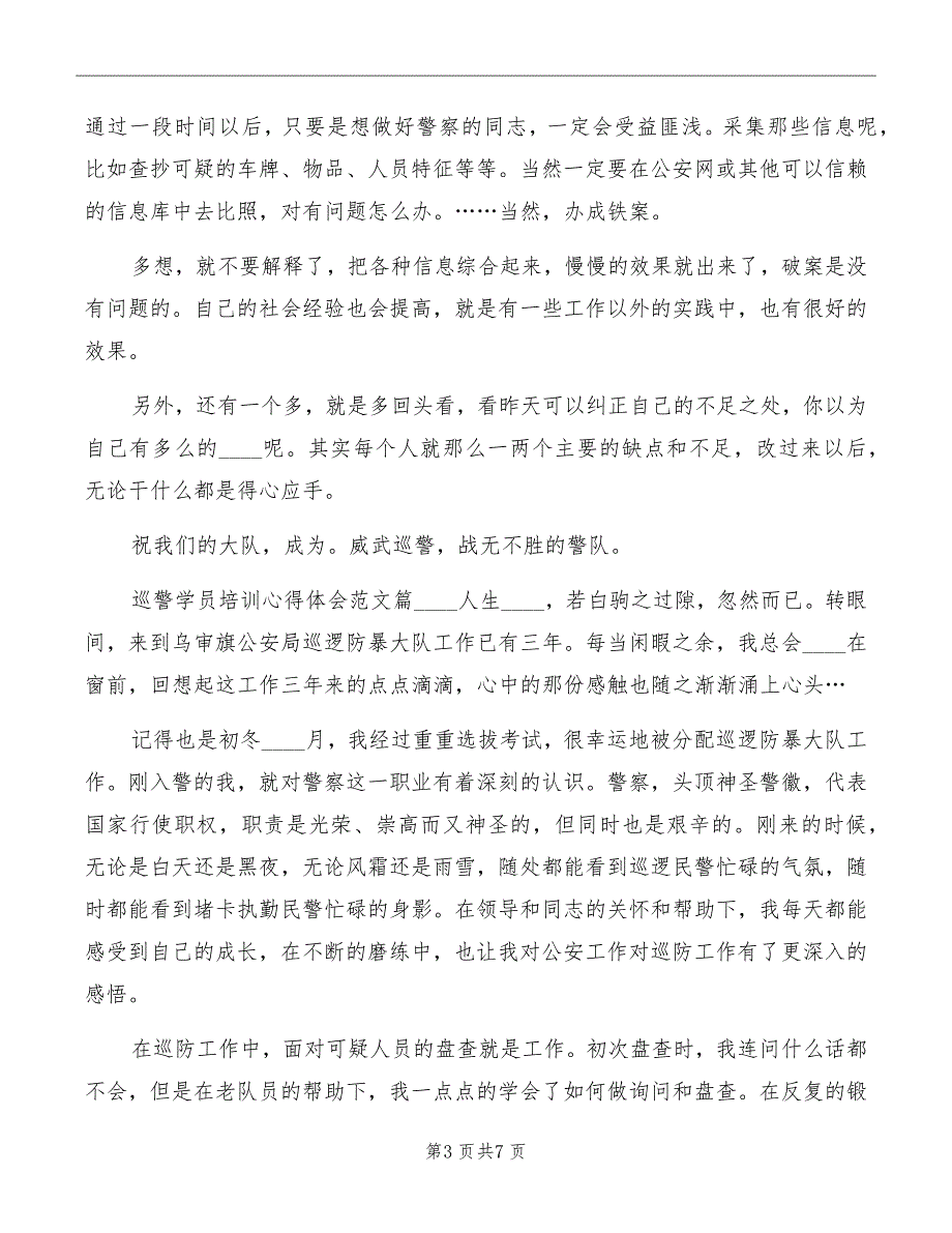 巡警学员培训心得体会范文_第3页