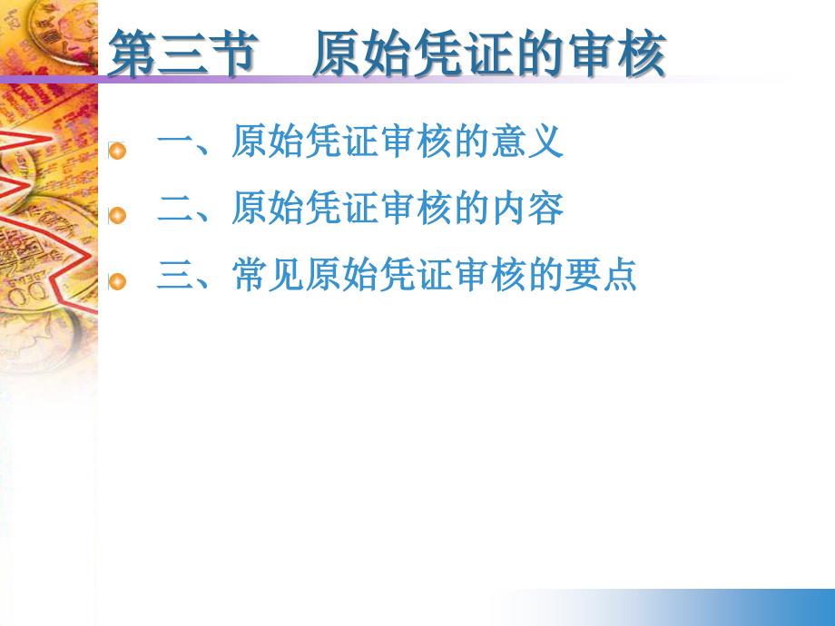 0305原始凭证的审核;原始凭证的整理和归档_第2页