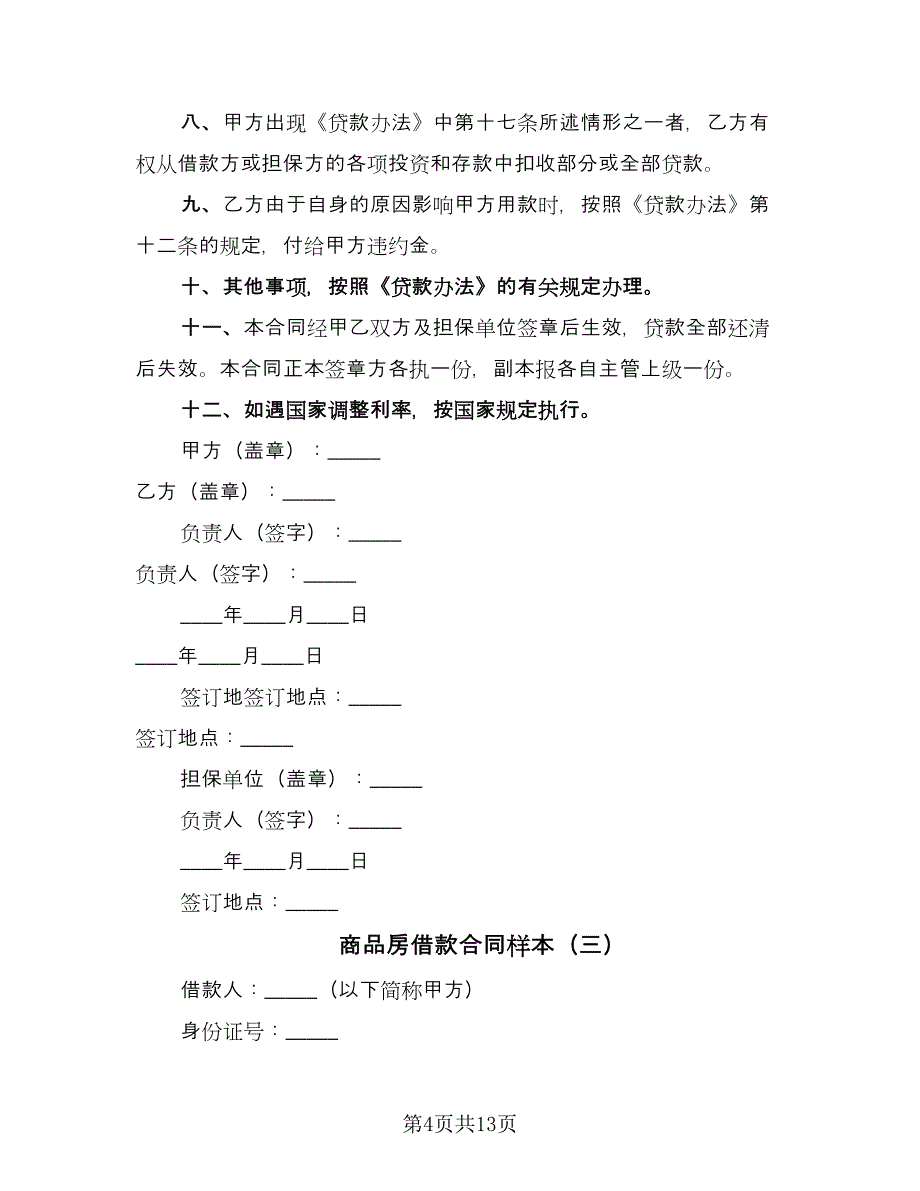 商品房借款合同样本（5篇）_第4页