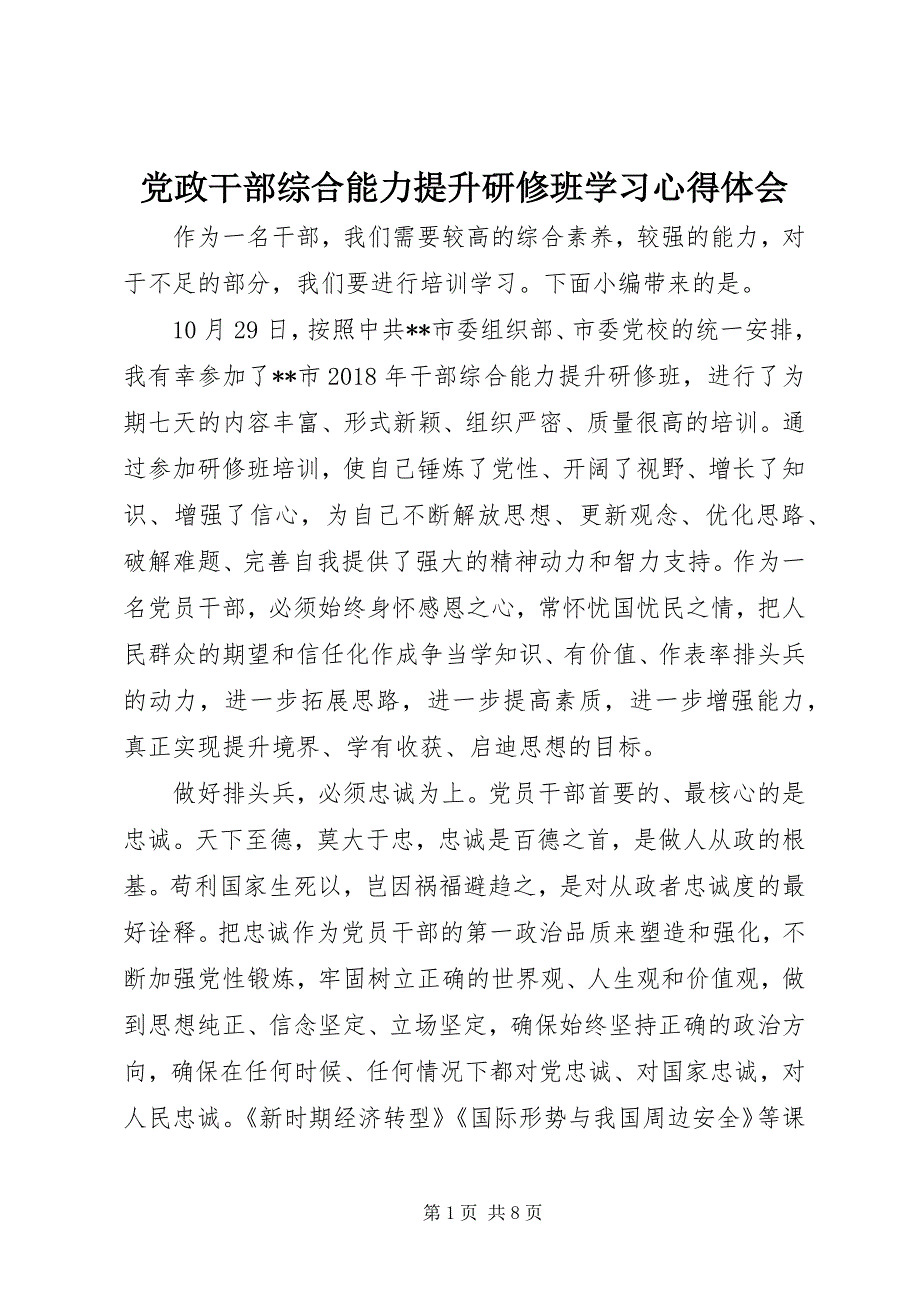 2023年党政干部综合能力提升研修班学习心得体会.docx_第1页