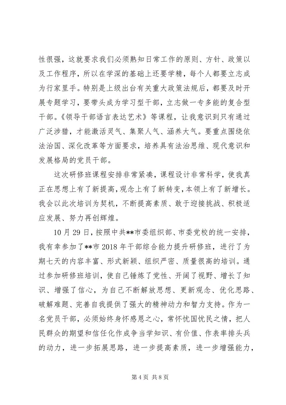 2023年党政干部综合能力提升研修班学习心得体会.docx_第4页