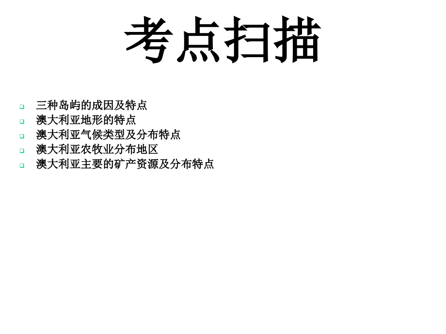 《大洋洲与澳大利亚》课件_第2页