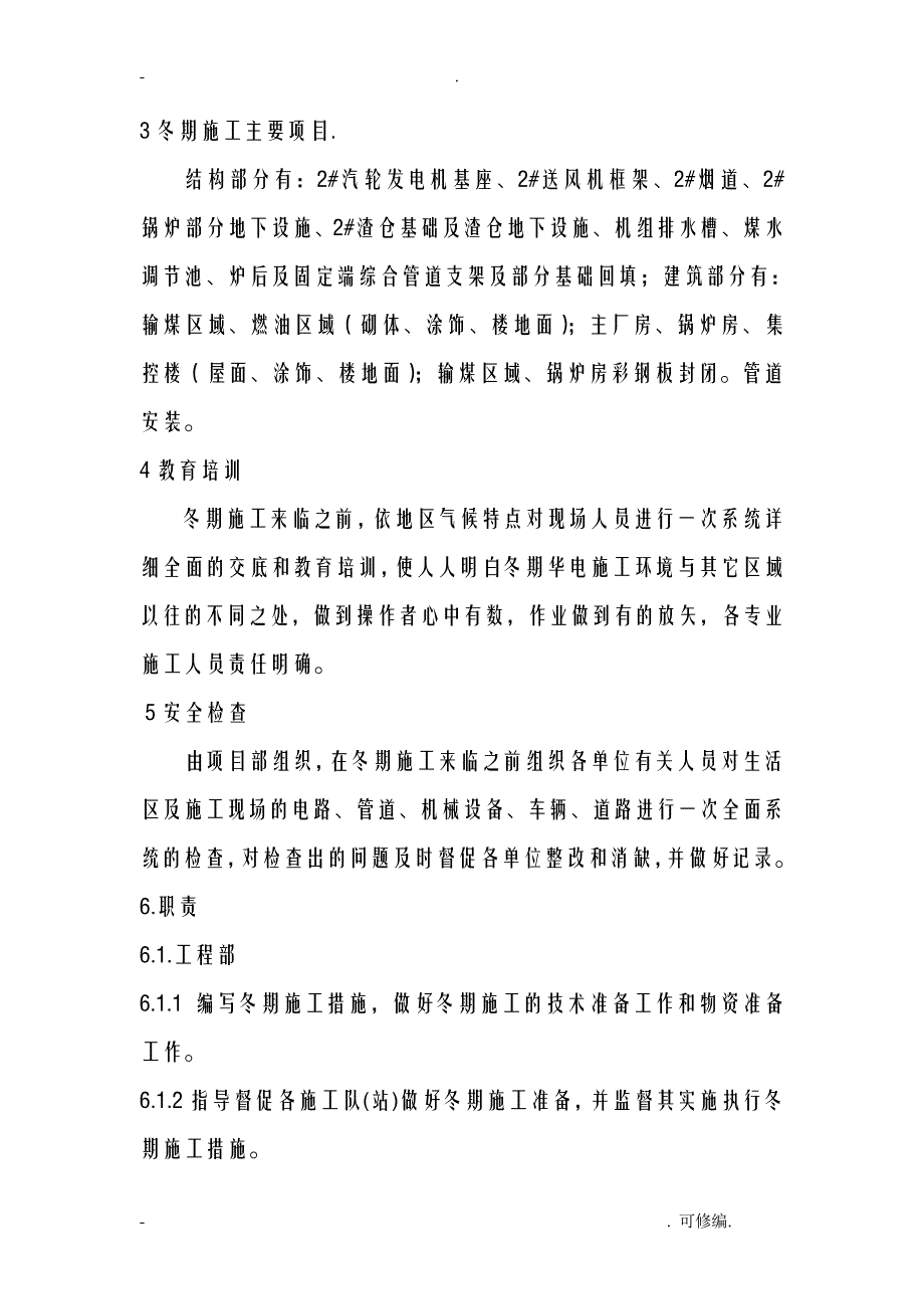 青海华电冬季建筑施工组织设计及对策13714_第3页