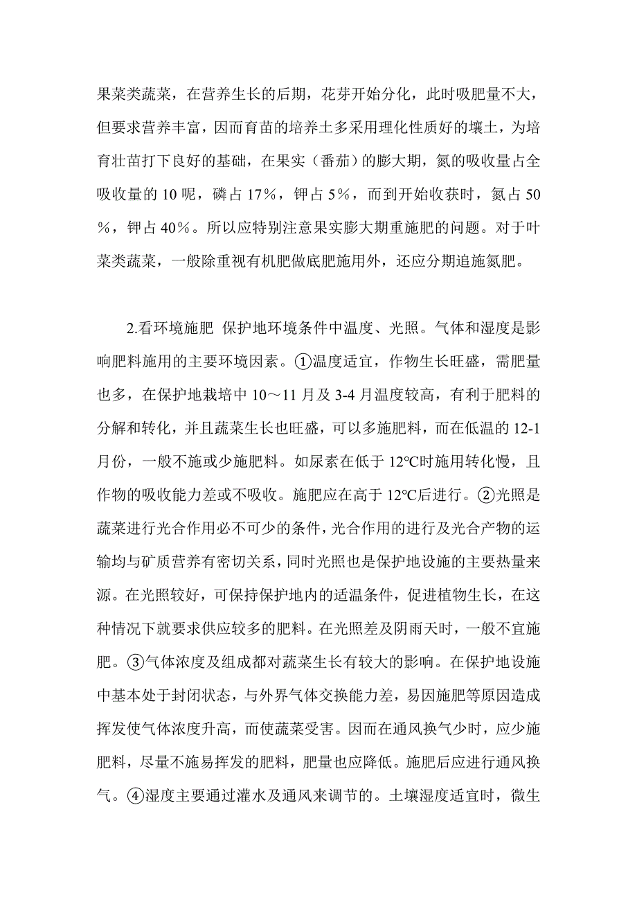 保护地蔬菜施肥技巧.doc_第2页