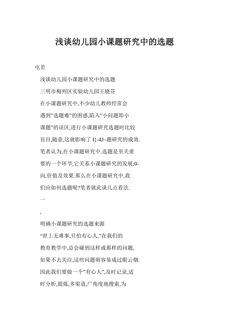 【word】 浅谈幼儿园小课题研究中的选题_第1页