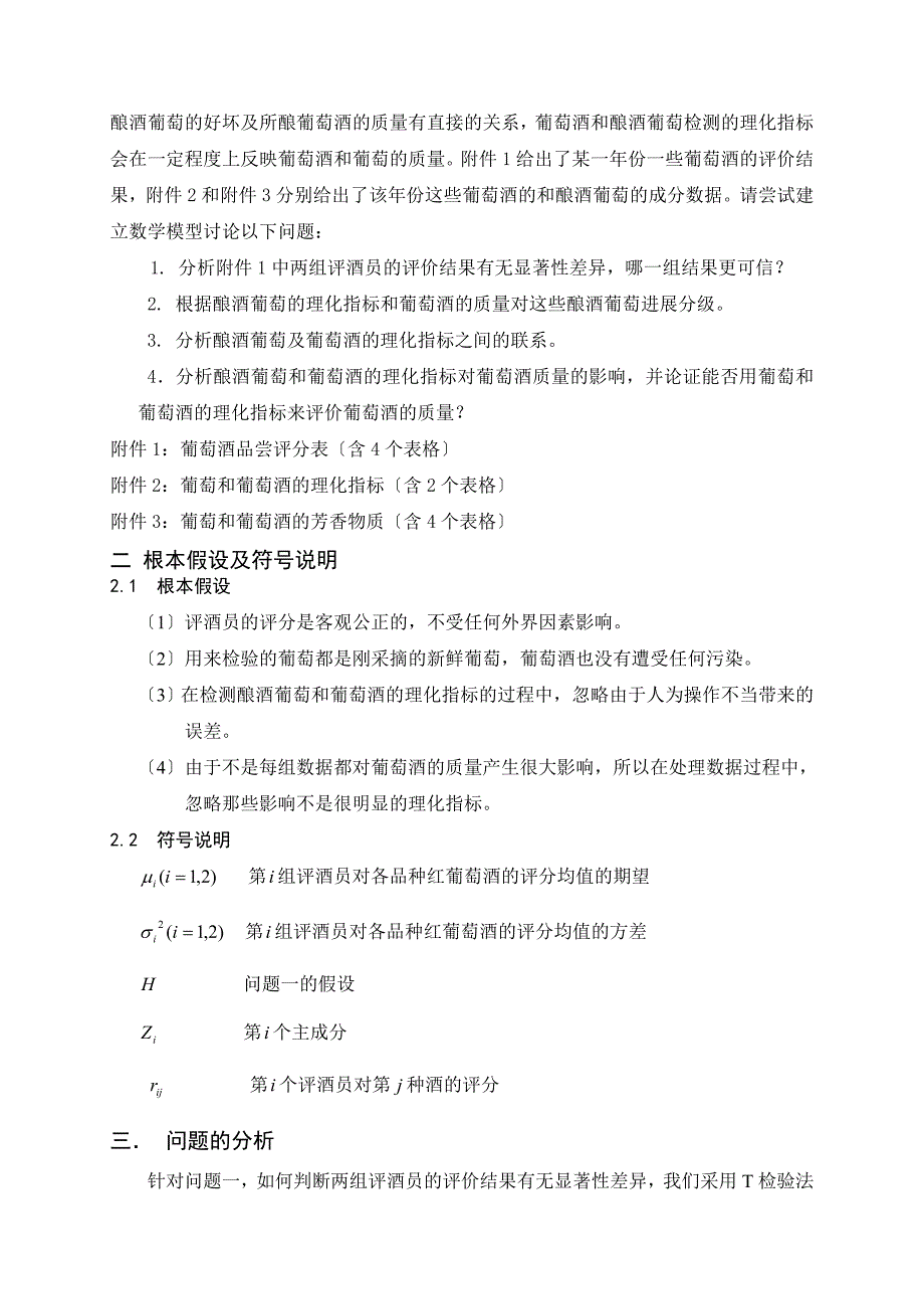 全国大学生数学建模竞赛题葡萄酒的评价答案_第2页