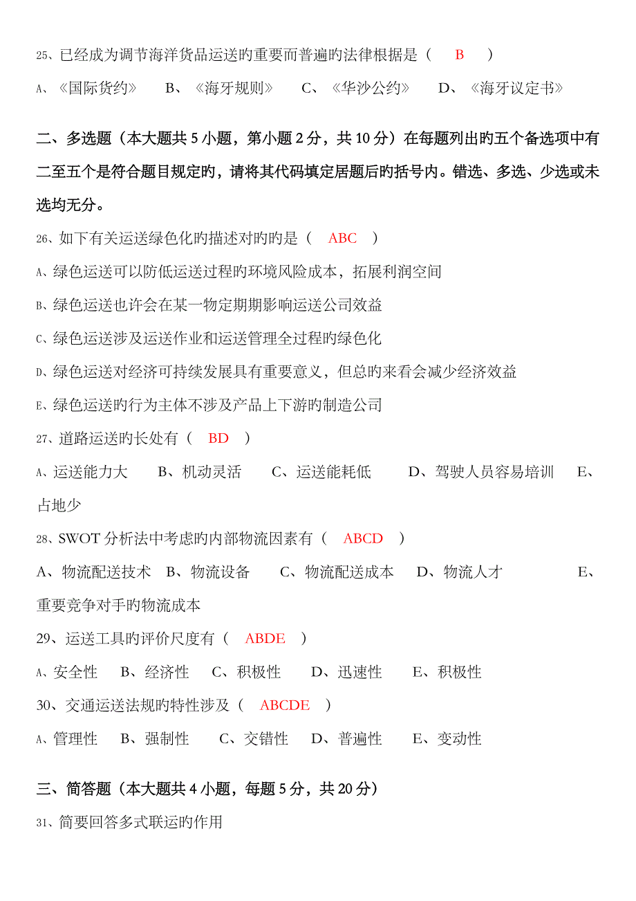 2023年中国物流职业经理资格证考试运输管理二试卷及答案_第4页