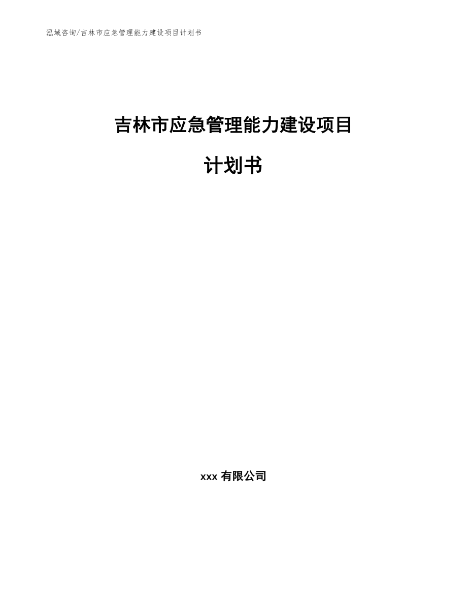 吉林市应急管理能力建设项目计划书（范文）_第1页