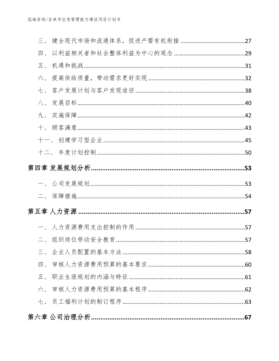 吉林市应急管理能力建设项目计划书（范文）_第3页