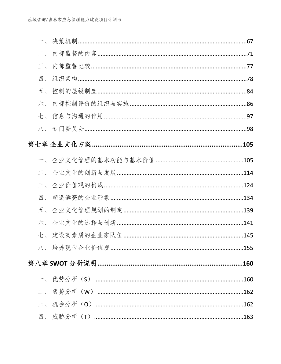 吉林市应急管理能力建设项目计划书（范文）_第4页