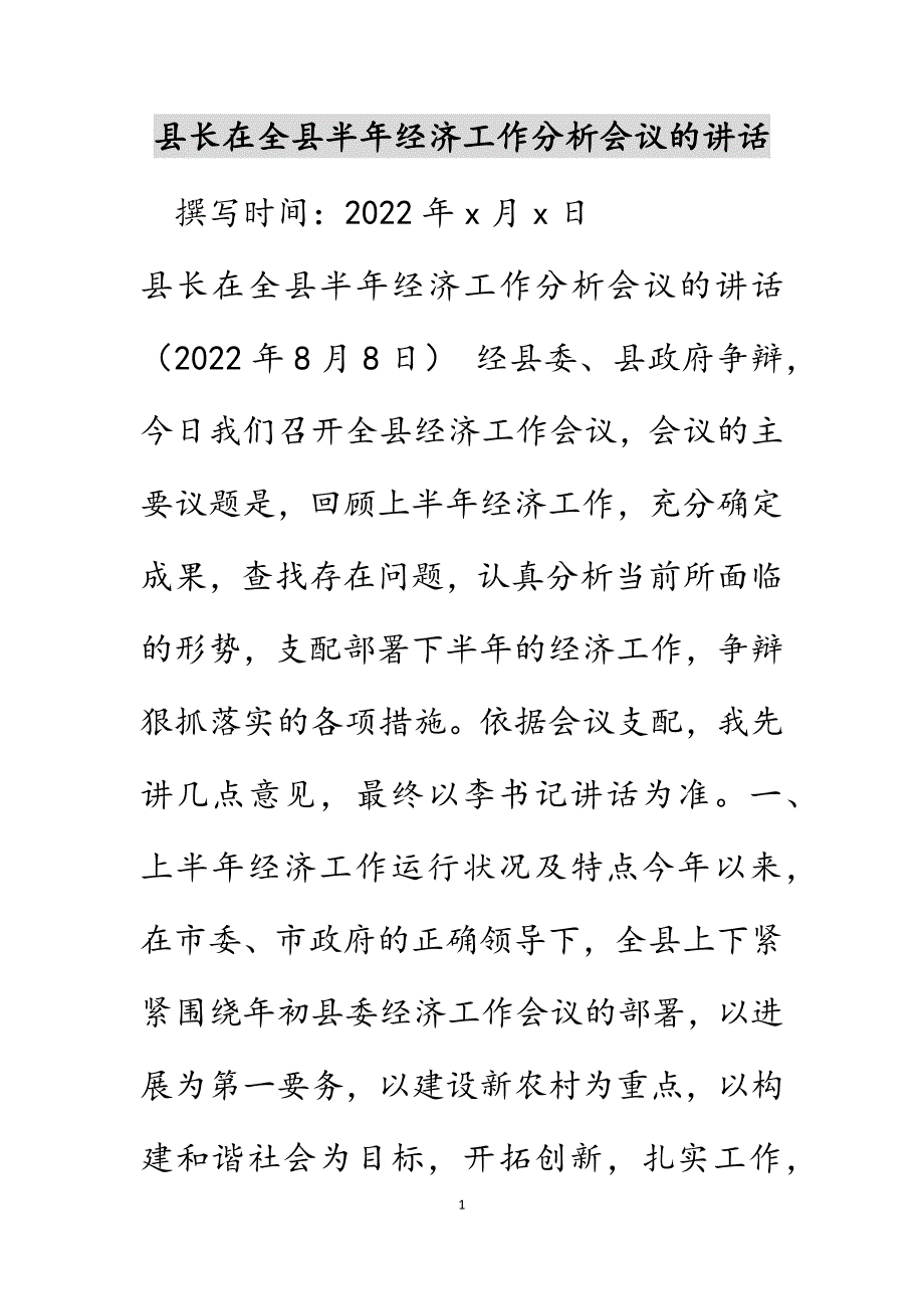 县长在全县半年经济工作分析会议的讲话.DOCX_第1页