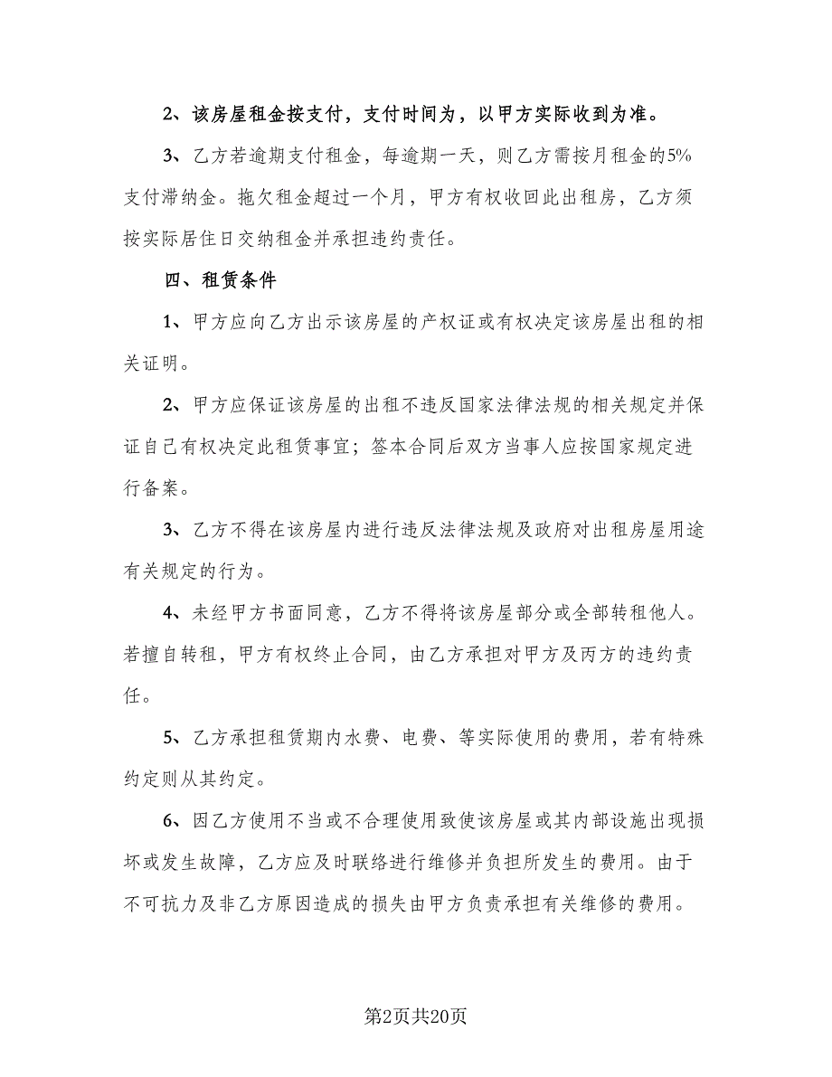 中介公司房屋租赁合同标准模板（5篇）.doc_第2页