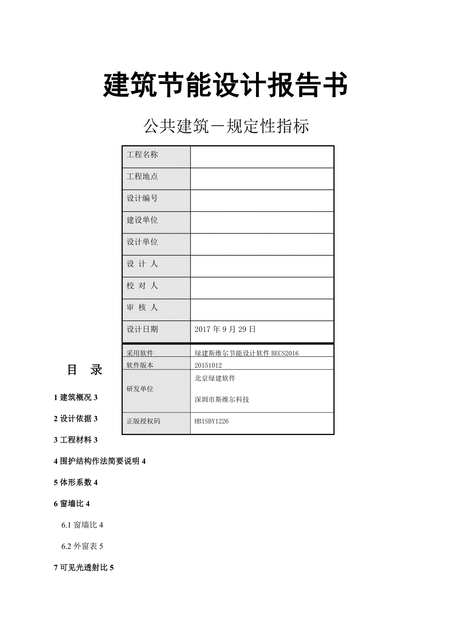 建筑节能设计报告书_第1页