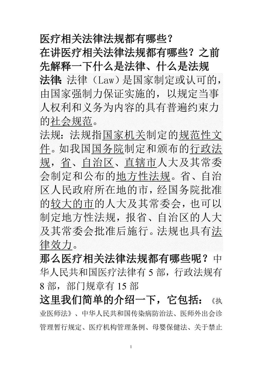 医疗相关法律法规都有哪些.doc_第1页