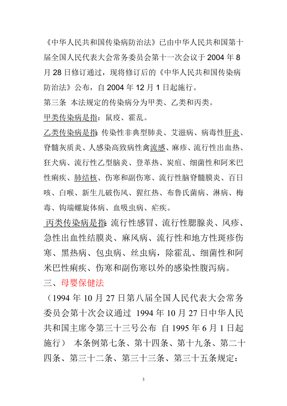 医疗相关法律法规都有哪些.doc_第3页