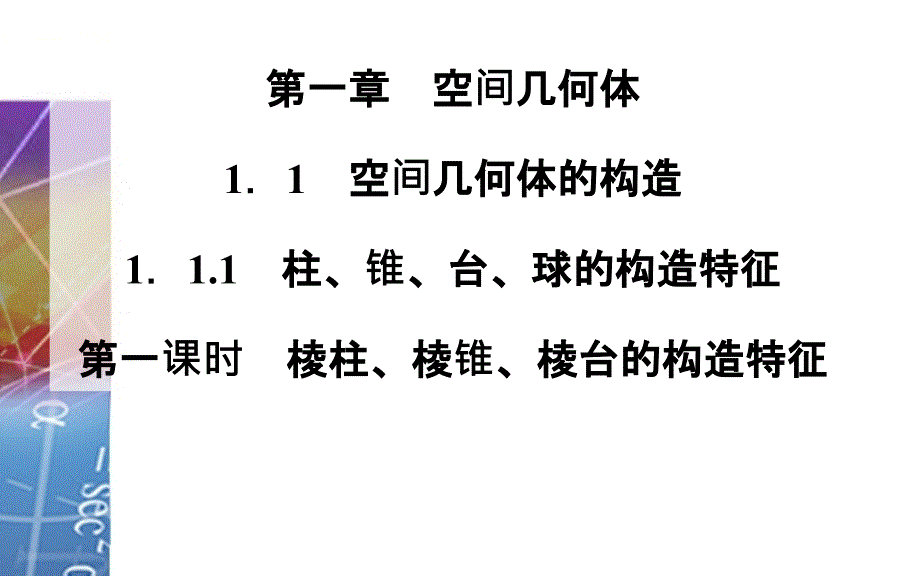 柱锥台球的结构特征第一课时ppt课件_第1页