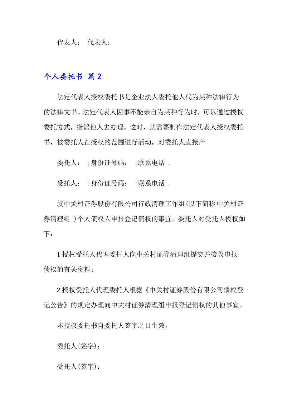 2023精选个人委托书范文集锦五篇_第3页