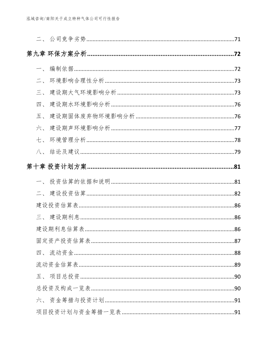 南阳关于成立特种气体公司可行性报告_模板参考_第4页