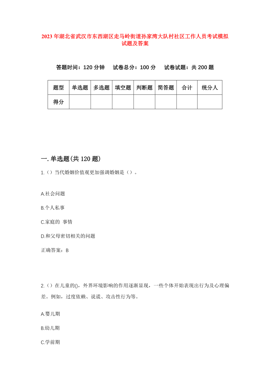 2023年湖北省武汉市东西湖区走马岭街道孙家湾大队村社区工作人员考试模拟试题及答案_第1页