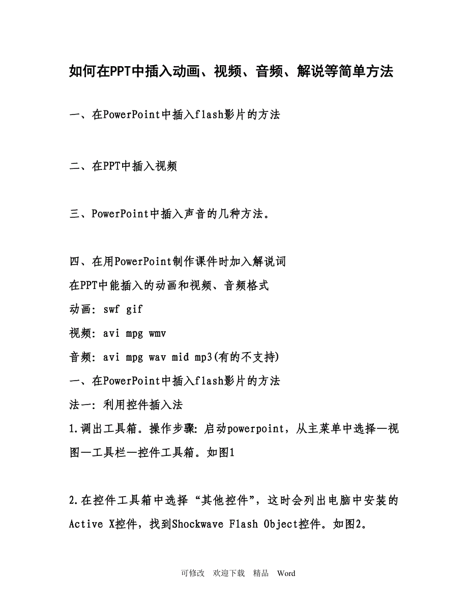 如何在PPT中插入动画、视频、音频、解说等简单方法_第1页