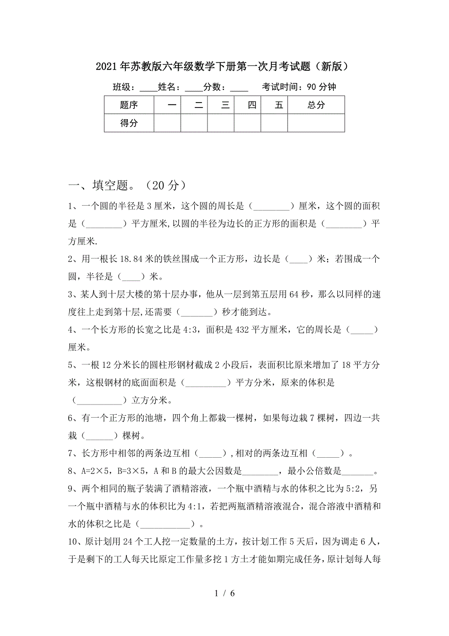 2021年苏教版六年级数学下册第一次月考试题(新版).doc_第1页