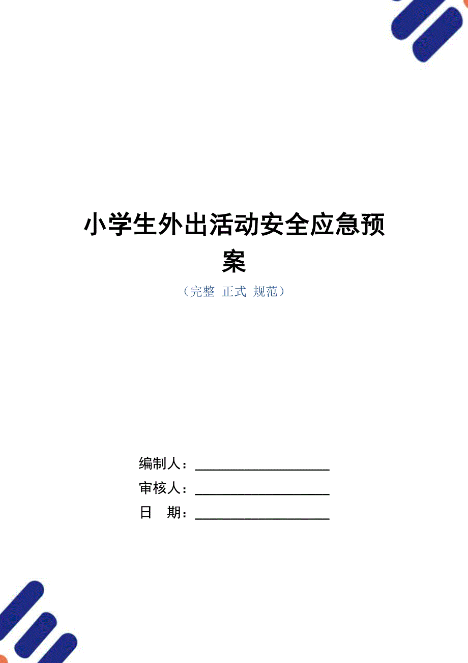 小学生外出活动安全应急预案（word版）_第1页