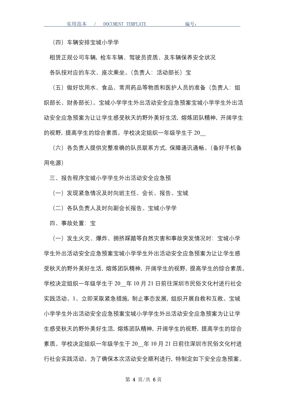 小学生外出活动安全应急预案（word版）_第4页