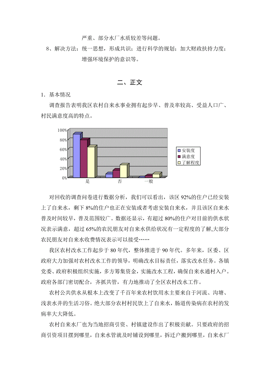 关于萧山区自来水水质状况的调查报告_第3页