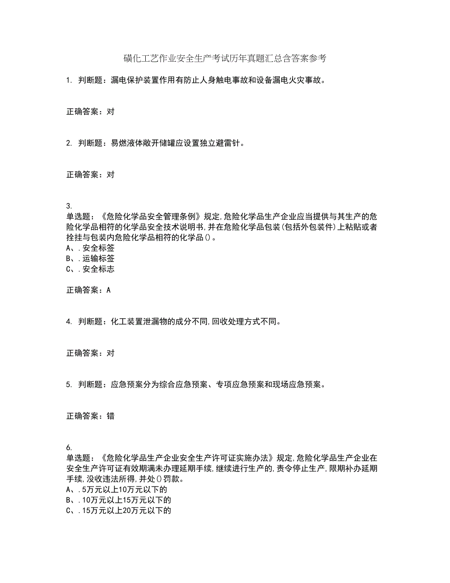 磺化工艺作业安全生产考试历年真题汇总含答案参考51_第1页